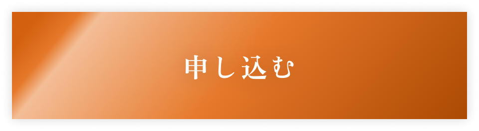 申し込みページに遷移します。