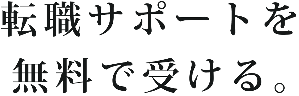 転職サポートを無料で受ける。