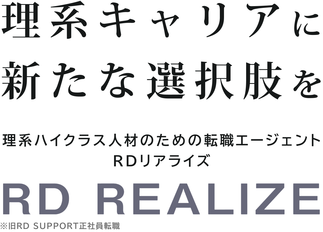 理系キャリアに新たな選択肢を。理系ハイクラス人材のための転職エージェントRDリアライズ。※旧RD SUPPORT正社員転職