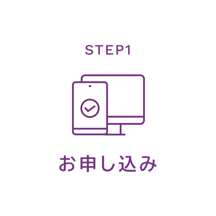 STEP1、お申し込み