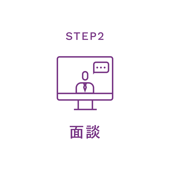 STEP2、面談
